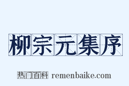 柳宗元集序是什么意思的图片